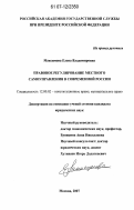 Максимова, Елена Владимировна. Правовое регулирование местного самоуправления в современной России: дис. кандидат юридических наук: 12.00.02 - Конституционное право; муниципальное право. Москва. 2007. 161 с.