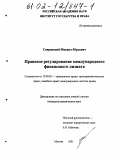 Савранский, Михаил Юрьевич. Правовое регулирование международного финансового лизинга: дис. кандидат юридических наук: 12.00.03 - Гражданское право; предпринимательское право; семейное право; международное частное право. Москва. 2001. 192 с.