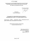 Вострикова, Елена Александровна. Правовое регулирование международного олимпийского спорта: частноправовой аспект: дис. кандидат наук: 12.00.03 - Гражданское право; предпринимательское право; семейное право; международное частное право. Москва. 2012. 194 с.