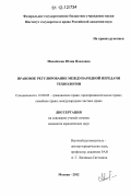 Михайлова, Юлия Павловна. Правовое регулирование международной передачи технологии: дис. кандидат наук: 12.00.03 - Гражданское право; предпринимательское право; семейное право; международное частное право. Москва. 2012. 233 с.