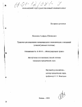 Низамиев, Альфред Шамилович. Правовое регулирование международных экономических отношений: Концептуальные подходы: дис. кандидат юридических наук: 12.00.10 - Международное право, Европейское право. Казань. 2000. 221 с.