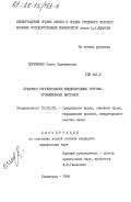 Щербинина, Ольга Евдокимовна. Правовое регулирование международных торгово-промышленных выставок: дис. кандидат юридических наук: 12.00.03 - Гражданское право; предпринимательское право; семейное право; международное частное право. Ленинград. 1984. 195 с.