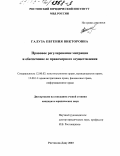 Галуза, Евгения Викторовна. Правовое регулирование миграции и обеспечение ее правомерного осуществления: дис. кандидат юридических наук: 12.00.02 - Конституционное право; муниципальное право. Ростов-на-Дону. 2003. 205 с.