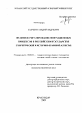 Савченко, Андрей Андреевич. Правовое регулирование миграционных процессов в российском государстве: теоретический и историко-правовой аспекты: дис. кандидат юридических наук: 12.00.01 - Теория и история права и государства; история учений о праве и государстве. Краснодар. 2009. 183 с.