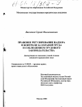 Васличев, Сергей Филимонович. Правовое регулирование надзора и контроля за охраной труда и соблюдением трудового законодательства: дис. кандидат юридических наук: 12.00.05 - Трудовое право; право социального обеспечения. Москва. 2000. 193 с.