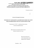 Леухина, Екатерина Евгеньевна. Правовое регулирование надзорной деятельности в сфере обеспечения безопасности в электроэнергетике: дис. кандидат наук: 12.00.14 - Административное право, финансовое право, информационное право. Челябинск. 2014. 219 с.