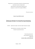 Сергеев Сергей Витальевич. Правовое регулирование налогообложения доходов иностранных организаций, полученных от источников в Российской Федерации: дис. кандидат наук: 12.00.04 - Предпринимательское право; арбитражный процесс. ФГБОУ ВО «Московский государственный юридический университет имени О.Е. Кутафина (МГЮА)». 2021. 229 с.