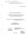 Аникеев, Сергей Владимирович. Правовое регулирование налогообложения доходов органов внутренних дел: дис. кандидат юридических наук: 12.00.14 - Административное право, финансовое право, информационное право. Москва. 2004. 169 с.