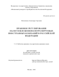 Мельникова Александра Сергеевна. Правовое регулирование налогообложения контролируемых иностранных компаний в Российской Федерации: дис. кандидат наук: 00.00.00 - Другие cпециальности. ФГОБУ ВО Финансовый университет при Правительстве Российской Федерации. 2023. 202 с.