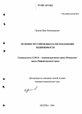 Пронин, Иван Владимирович. Правовое регулирование налогообложения недвижимости: дис. кандидат юридических наук: 12.00.14 - Административное право, финансовое право, информационное право. Москва. 2006. 155 с.