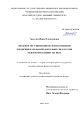 Ганусенко Ирина Владимировна. Правовое регулирование налогообложения предпринимательской деятельности в России во второй половине XIX в.: дис. кандидат наук: 12.00.01 - Теория и история права и государства; история учений о праве и государстве. ФГБОУ ВО «Омский государственный университет им. Ф.М. Достоевского». 2020. 250 с.