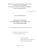 Бозиев Роман Михайлович. Правовое регулирование налогообложения самозанятых лиц в Российской Федерации: дис. кандидат наук: 00.00.00 - Другие cпециальности. ФГАОУ ВО «Московский государственный юридический университет имени О.Е. Кутафина (МГЮА)». 2024. 184 с.