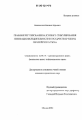 Мижинский, Михаил Юрьевич. Правовое регулирование налогового стимулирования инновационной деятельности в государствах - членах Европейского Союза: дис. кандидат юридических наук: 12.00.14 - Административное право, финансовое право, информационное право. Москва. 2006. 176 с.