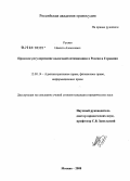 Русяев, Никита Алексеевич. Правовое регулирование налоговой оптимизации в России и Германии: дис. кандидат юридических наук: 12.00.14 - Административное право, финансовое право, информационное право. Москва. 2008. 193 с.