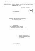 Барщевский, М.Ю.. Правовое регулирование наследования по завещанию в СССР: дис. : 00.00.00 - Другие cпециальности. Москва. 1984. 176 с.