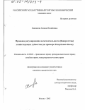 Ханнанова, Галина Михайловна. Правовое регулирование несостоятельности (банкротства) хозяйствующих субъектов: На примере Республики Коми: дис. кандидат юридических наук: 12.00.03 - Гражданское право; предпринимательское право; семейное право; международное частное право. Москва. 2002. 163 с.