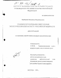 Вербицкий, Владимир Владимирович. Правовое регулирование обеспечения экологической безопасности Российской Федерации: дис. кандидат юридических наук: 12.00.06 - Природоресурсное право; аграрное право; экологическое право. Москва. 1999. 164 с.