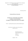 Куликова, Наталья Сергеевна. Правовое регулирование обеспечения законности и дисциплины в административной деятельности полиции: дис. кандидат наук: 12.00.14 - Административное право, финансовое право, информационное право. Воронеж. 2016. 239 с.