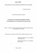 Гончикнимаева, Баярма Гонгоровна. Правовое регулирование общей долевой собственности в гражданском праве России: дис. кандидат юридических наук: 12.00.03 - Гражданское право; предпринимательское право; семейное право; международное частное право. Москва. 2006. 207 с.