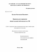 Козлов, Ростислав Павлович. Правовое регулирование общей долевой собственности в РФ: дис. кандидат юридических наук: 12.00.03 - Гражданское право; предпринимательское право; семейное право; международное частное право. Москва. 2008. 179 с.