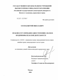 Орлов, Дмитрий Николаевич. Правовое регулирование односторонних сделок в предпринимательской деятельности: дис. кандидат юридических наук: 12.00.03 - Гражданское право; предпринимательское право; семейное право; международное частное право. Москва. 2010. 204 с.