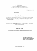 Яндиев, Али Тагирович. Правовое регулирование оказания гуманитарной помощи лицам, пострадавшим от чрезвычайных ситуаций: международно-правовой аспект: дис. кандидат юридических наук: 05.26.02 - Безопасность в чрезвычайных ситуациях (по отраслям наук). Санкт-Петербург. 2009. 149 с.