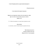 Сокольникова Екатерина Андреевна. Правовое регулирование охраны объектов животного мира при геологическом изучении, разведке и добыче нефти и газа: дис. кандидат наук: 00.00.00 - Другие cпециальности. ФГБОУ ВО «Санкт-Петербургский государственный университет». 2022. 438 с.