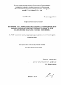 Агафонов, Вячеслав Борисович. Правовое регулирование охраны окружающей среды и обеспечения экологической безопасности при пользовании недрами: теория и практика: дис. доктор юридических наук: 12.00.06 - Природоресурсное право; аграрное право; экологическое право. Москва. 2014. 501 с.