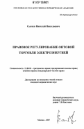 Сысоев, Николай Николаевич. Правовое регулирование оптовой торговли электроэнергией: дис. кандидат юридических наук: 12.00.03 - Гражданское право; предпринимательское право; семейное право; международное частное право. Москва. 2007. 197 с.