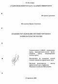 Шульженко, Ирина Сергеевна. Правовое регулирование оптовой торговли в законодательстве России: дис. кандидат юридических наук: 12.00.03 - Гражданское право; предпринимательское право; семейное право; международное частное право. Ставрополь. 2006. 182 с.