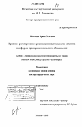 Шиткина, Ирина Сергеевна. Правовое регулирование организации и деятельности холдинга как формы предпринимательского объединения: дис. доктор юридических наук: 12.00.03 - Гражданское право; предпринимательское право; семейное право; международное частное право. Москва. 2006. 618 с.