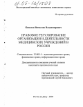 Кизилов, Вячеслав Владимирович. Правовое регулирование организации и деятельности медицинских учреждений в России: дис. кандидат юридических наук: 12.00.14 - Административное право, финансовое право, информационное право. Ростов-на-Дону. 2005. 189 с.