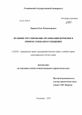 Карпеев, Олег Владимирович. Правовое регулирование организации перевозки в прямом смешанном сообщении: дис. кандидат юридических наук: 12.00.03 - Гражданское право; предпринимательское право; семейное право; международное частное право. Ульяновск. 2013. 262 с.