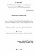 Харитонова, Наталья Николаевна. Правовое регулирование осуществления конституционного контроля в Российской Федерации: системно-функциональные и федеративные аспекты: дис. кандидат юридических наук: 12.00.02 - Конституционное право; муниципальное право. Москва. 2006. 212 с.