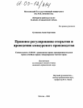 Гутникова, Анна Сергеевна. Правовое регулирование открытия и проведения конкурсного производства: дис. кандидат юридических наук: 12.00.03 - Гражданское право; предпринимательское право; семейное право; международное частное право. Москва. 2004. 157 с.