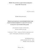 Титова Мария Николаевна. Правовое регулирование отношений франчайзинга при осуществлении предпринимательской деятельности по законодательству Российской Федерации: дис. кандидат наук: 12.00.03 - Гражданское право; предпринимательское право; семейное право; международное частное право. ФГБОУ ВО «Московский государственный университет имени М.В. Ломоносова». 2016. 239 с.