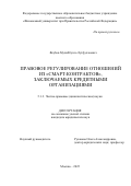 Якубов Мухиббулло Лутфуллоевич. Правовое регулирование отношений из «смарт-контрактов», заключаемых кредитными организациями: дис. кандидат наук: 00.00.00 - Другие cпециальности. ФГОБУ ВО Финансовый университет при Правительстве Российской Федерации. 2025. 182 с.