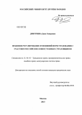 Дмитриева, Дина Энверовна. Правовое регулирование отношений перестрахования с участием российских и иностранных страховщиков: дис. кандидат юридических наук: 12.00.03 - Гражданское право; предпринимательское право; семейное право; международное частное право. Москва. 2013. 205 с.