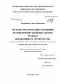 Подрабинок, Елена Михайловна. Правовое регулирование отношений по привлечению денежных средств граждан для жилищного строительства: дис. кандидат юридических наук: 12.00.03 - Гражданское право; предпринимательское право; семейное право; международное частное право. Екатеринбург. 2008. 178 с.