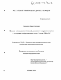 Симонович, Павел Сергеевич. Правовое регулирование отношений, связанных с совершением сделок в электронных информационных сетях в России, США и ЕС: дис. кандидат юридических наук: 12.00.03 - Гражданское право; предпринимательское право; семейное право; международное частное право. Москва. 2004. 173 с.