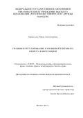 Афанасьева Таисия Александровна. Правовое регулирование отношений торгового оборота в Шотландии: дис. кандидат наук: 12.00.03 - Гражданское право; предпринимательское право; семейное право; международное частное право. ФГАОУ ВО «Российский университет дружбы народов». 2017. 202 с.