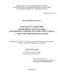 Ермакова Ирина Викторовна. Правовое регулирование отношений в сфере рекламы, содержащей сравнение рекламируемого товара с товарами конкурентов, в РФ и ФРГ: дис. кандидат наук: 12.00.03 - Гражданское право; предпринимательское право; семейное право; международное частное право. ФГАОУ ВО «Российский университет дружбы народов». 2017. 188 с.