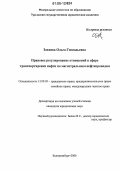 Закиева, Ольга Геннадьевна. Правовое регулирование отношений в сфере транспортировки нефти по магистральным нефтепроводам: дис. кандидат юридических наук: 12.00.03 - Гражданское право; предпринимательское право; семейное право; международное частное право. Екатеринбург. 2006. 196 с.