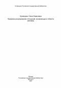 Кузнецова, Ольга Борисовна. Правовое регулирование отношений, возникающих в области рекламы: дис. кандидат юридических наук: 12.00.03 - Гражданское право; предпринимательское право; семейное право; международное частное право. Москва. 1999. 232 с.