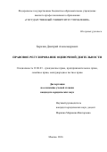 Березин Дмитрий Александрович. Правовое регулирование оценочной деятельности: дис. кандидат наук: 12.00.03 - Гражданское право; предпринимательское право; семейное право; международное частное право. ФГБУН Институт государства и права Российской академии наук. 2017. 199 с.