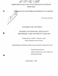 Васильева, Анна Сергеевна. Правовое регулирование пенсионного обеспечения судей Российской Федерации: дис. кандидат юридических наук: 12.00.05 - Трудовое право; право социального обеспечения. Екатеринбург. 2005. 233 с.