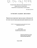 Бутовский, Владимир Викторович. Правовое регулирование перехода прав и обязанностей по уплате налогов при реорганизации юридических лиц: дис. кандидат юридических наук: 12.00.14 - Административное право, финансовое право, информационное право. Саратов. 2004. 170 с.