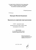 Мамсуров, Максим Ботразович. Правовое регулирование перестрахования: дис. кандидат юридических наук: 12.00.03 - Гражданское право; предпринимательское право; семейное право; международное частное право. Москва. 2009. 199 с.