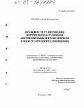 Зарапина, Лидия Владимировна. Правовое регулирование перевозки пассажиров автомобильным транспортом в междугородном сообщении: дис. кандидат юридических наук: 12.00.03 - Гражданское право; предпринимательское право; семейное право; международное частное право. Волгоград. 2005. 210 с.