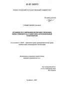 Гуржей, Сергей Юрьевич. Правовое регулирование перевозок городским общественным пассажирским автомобильным транспортом: дис. кандидат юридических наук: 12.00.03 - Гражданское право; предпринимательское право; семейное право; международное частное право. Челябинск. 2007. 220 с.